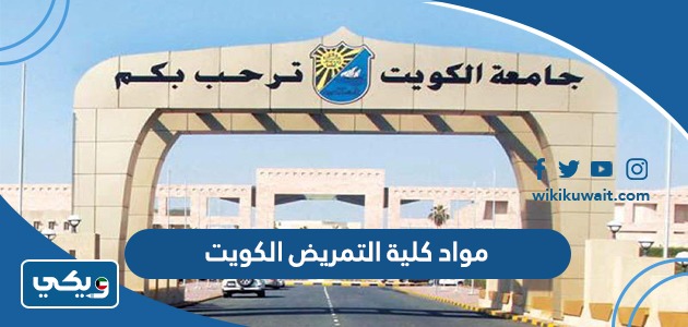 مواد كلية التمريض الكويت