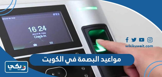 مواعيد البصمة في الكويت