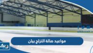 مواعيد عمل صالة التزلج ice skating rink بيان مواعيد عمل صالة التزلج ice skating rink بيان