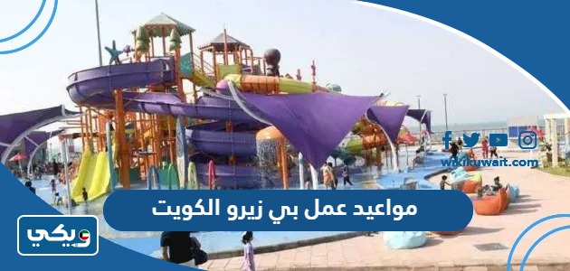 مواعيد عمل بي زيرو الكويت