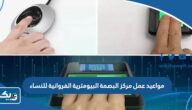 مواعيد عمل مركز البصمة البيومترية الفروانية للنساء 2025