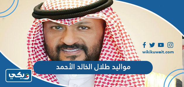مواليد طلال الخالد الأحمد