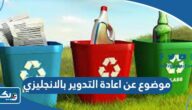 موضوع تعبير عن اعادة التدوير بالانجليزي موضوع تعبير عن اعادة التدوير بالانجليزي