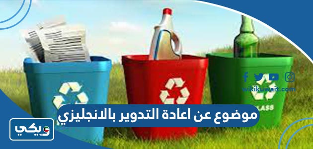موضوع عن اعادة التدوير بالانجليزي