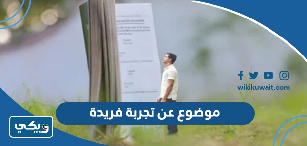 موضوع عن تجربة فريدة