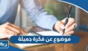 موضوع تعبير عن فكرة جميلة ومميزة كامل العناصر