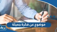 موضوع تعبير عن فكرة جميلة ومميزة كامل العناصر موضوع تعبير عن فكرة جميلة ومميزة كامل العناصر
