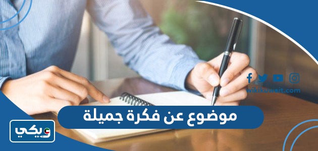 موضوع عن فكرة جميلة