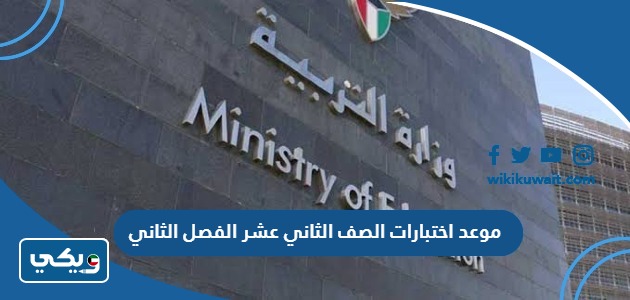 موعد اختبارات الصف الثاني عشر الفصل الثاني