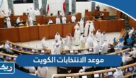 موعد الانتخابات في الكويت 2023 مجلس الامة موعد الانتخابات في الكويت 2023 مجلس الامة