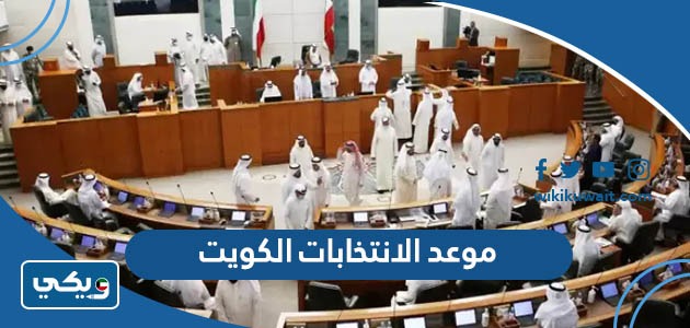 موعد الانتخابات الكويت