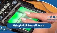 حجز موعد البصمة الالكترونية في الكويت 2025 الطريقة والرابط