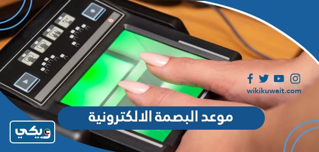موعد البصمة الالكترونية