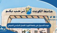 موعد التسجيل في جامعة الكويت 2023 الفصل الدراسي الصيفي