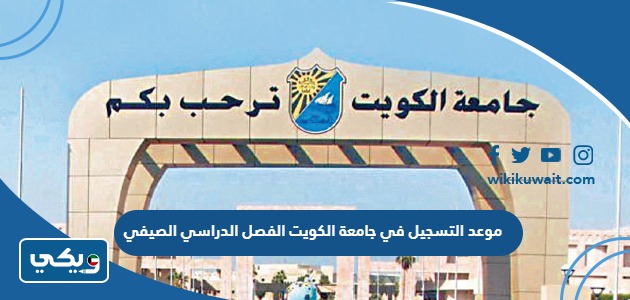 موعد التسجيل في جامعة الكويت الفصل الدراسي الصيفي