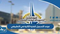 موعد التسجيل للفترة الثانية في التطبيقي 2023 الكويت موعد التسجيل للفترة الثانية في التطبيقي 2023 الكويت