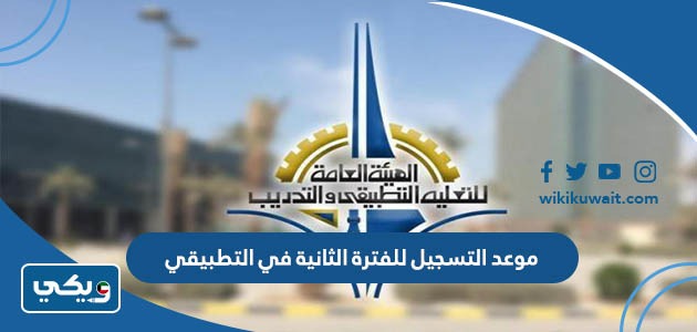 موعد التسجيل للفترة الثانية في التطبيقي