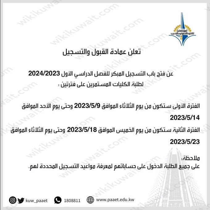 موعد التسجيل للفترة الثانية في التطبيقي 2023 الكويت