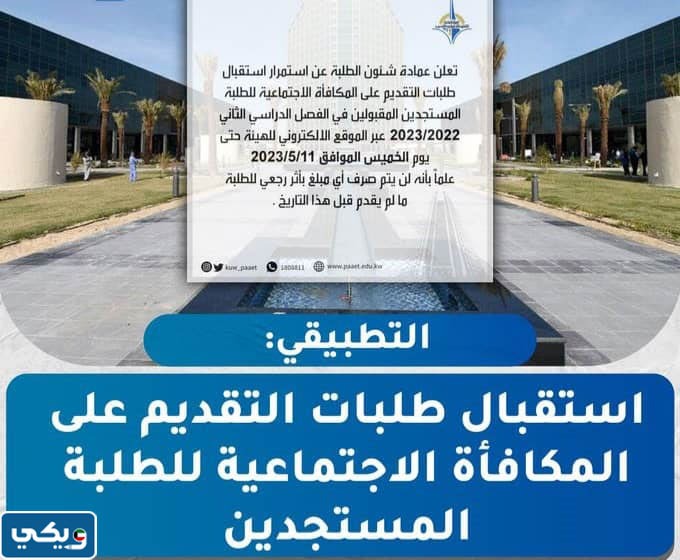 موعد التقديم على المكافاة الاجتماعية للطلبة المستجدين في التطبيقي 2023