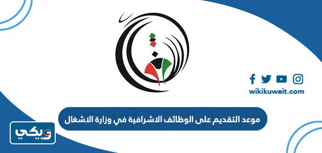 موعد التقديم على الوظائف الاشرافية في وزارة الاشغال