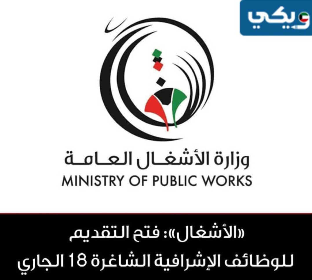 موعد التقديم على الوظائف الاشرافية في وزارة الاشغال 2023 الكويت