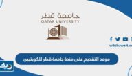 موعد التقديم على منحة جامعة قطر للكويتيين 2026 لاستكمال البكالوريوس موعد التقديم على منحة جامعة قطر للكويتيين 2026 لاستكمال البكالوريوس