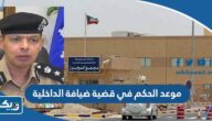 موعد الحكم النهائي في قضية ضيافة الداخلية موعد الحكم النهائي في قضية ضيافة الداخلية