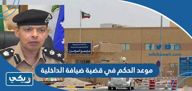 موعد الحكم في قضية ضيافة الداخلية