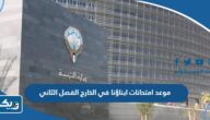 موعد امتحانات ابناؤنا في الخارج للفصل الدراسي الثاني 2023 موعد امتحانات ابناؤنا في الخارج للفصل الدراسي الثاني 2023