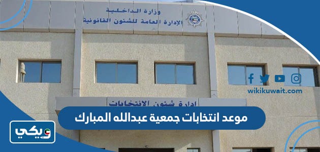 موعد انتخابات جمعية عبدالله المبارك