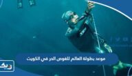 موعد بطولة العالم للغوص الحر في الكويت 2023 موعد بطولة العالم للغوص الحر في الكويت 2023