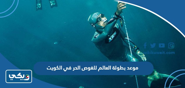 موعد بطولة العالم للغوص الحر في الكويت 2023