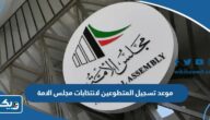 موعد تسجيل المتطوعين لانتخابات مجلس الامة الكويتي 2023 موعد تسجيل المتطوعين لانتخابات مجلس الامة الكويتي 2023