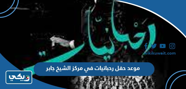 موعد حفل رحبانيات في مركز الشيخ جابر