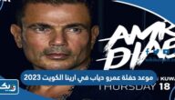 موعد حفلة عمرو دياب في ارينا الكويت 2023