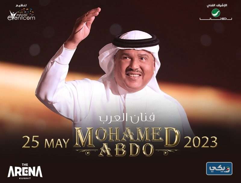 موعد حفلة محمد عبده في ارينا الكويت 2023