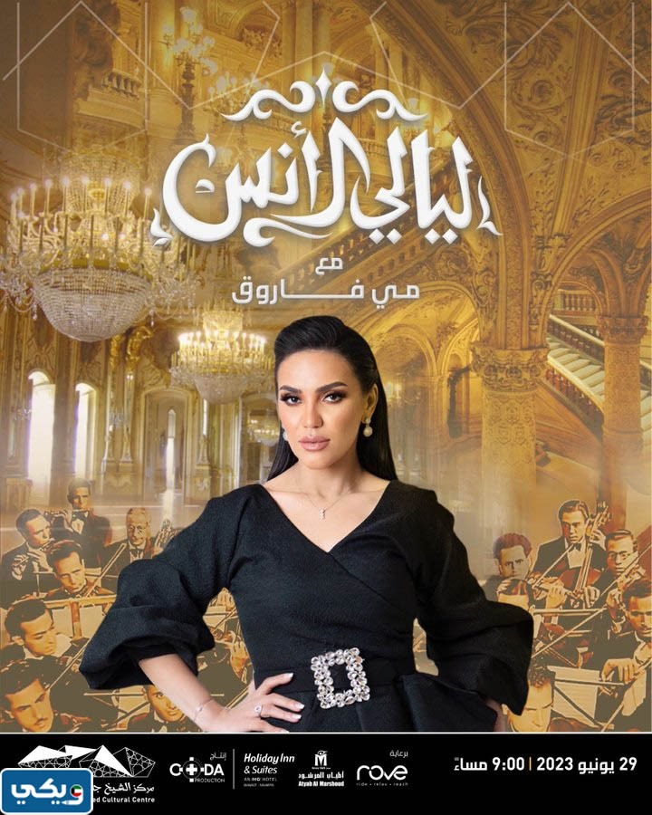 موعد حفلة مي فاروق في الكويت 2023 عيد الاضحى