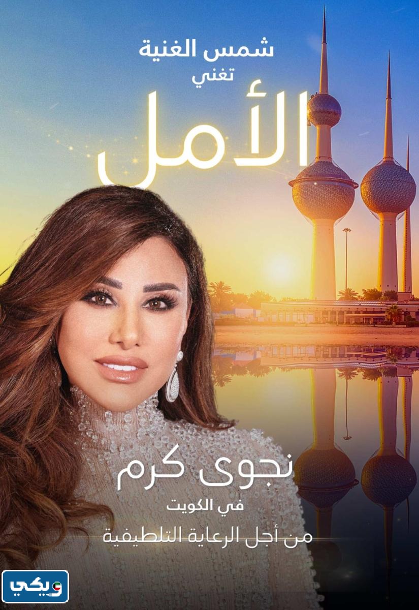 موعد حفلة نجوى كرم في الكويت 2023