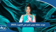 موعد حفلة نجوى كرم في الكويت 2023 موعد حفلة نجوى كرم في الكويت 2023