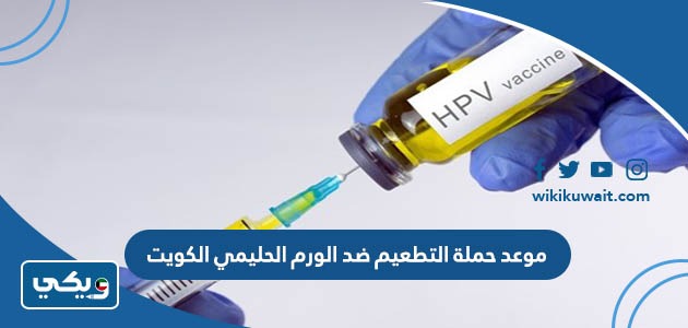 موعد حملة التطعيم ضد الورم الحليمي الكويت