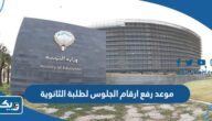 موعد رفع ارقام الجلوس لطلبة الثانوية العامة 2023 الكويت موعد رفع ارقام الجلوس لطلبة الثانوية العامة 2023 الكويت