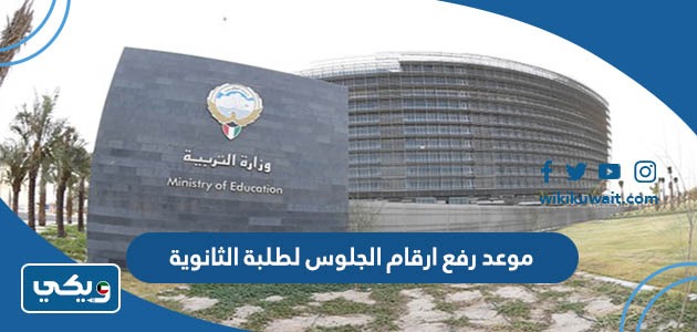 موعد رفع ارقام الجلوس لطلبة الثانوية