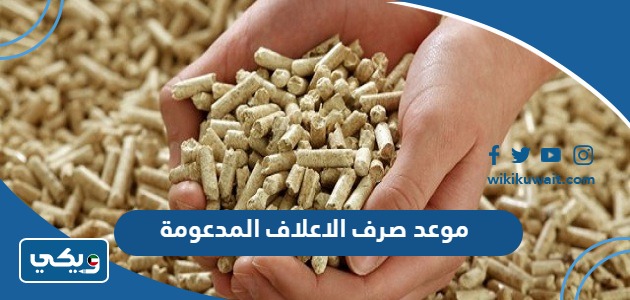 موعد صرف الاعلاف المدعومة