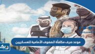 موعد صرف مكافأة الصفوف الأمامية للعسكريين في الكويت