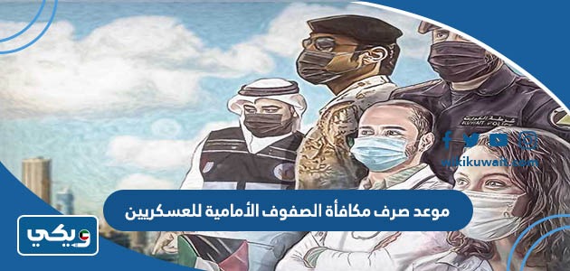 موعد صرف مكافأة الصفوف الأمامية للعسكريين