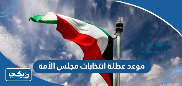 موعد عطلة انتخابات مجلس الأمة 2023
