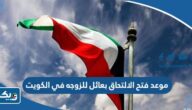 موعد فتح الالتحاق بعائل للزوجه في الكويت 2024