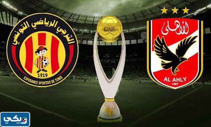 موعد مباراة الاهلي والترجي التونسي بتوقيت الكويت