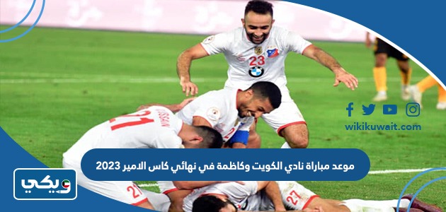 موعد مباراة نادي الكويت وكاظمة في نهائي كاس الامير 2023