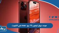 موعد نزول ايفون 15 برو max في الكويت موعد نزول ايفون 15 برو max في الكويت